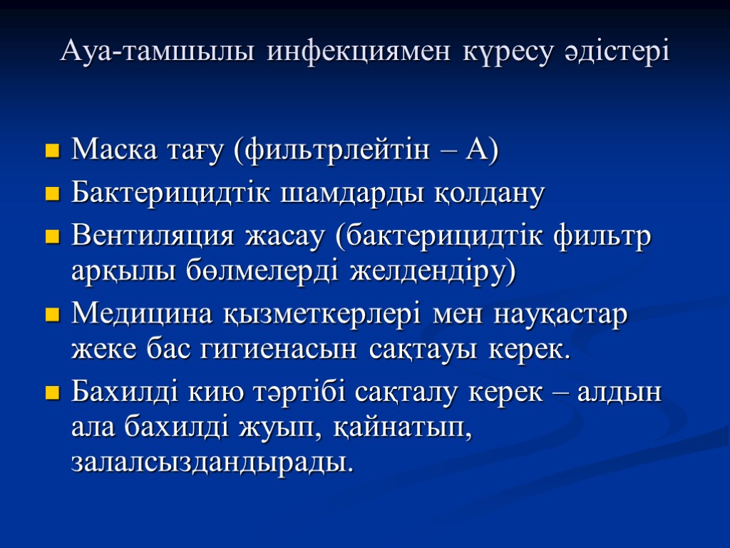 Ауа-тамшылы инфекциямен күресу әдістері Маска тағу (фильтрлейтін – А) Бактерицидтік шамдарды қолдану Вентиляция жасау